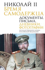 Обложка книги Николай II. Бремя самодержца. Документы, письма, дневники, фотографии Государственного архива Российской Федерации