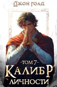 Обложка книги Калибр Личности 7