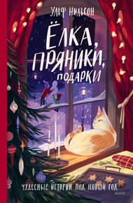 Обложка книги Ёлка, пряники, подарки. Чудесные истории под Новый год
