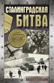 Обложка книги Сталинградская битва