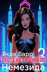 Обложка книги Немезида