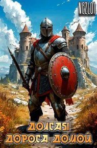 Обложка книги Долгая дорога домой