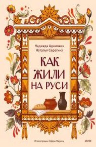 Обложка книги Как жили на Руси