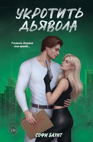Обложка книги Укротить дьявола