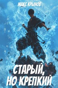 Обложка книги Старый, но крепкий 5
