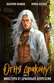 Обложка книги Огня дракону! или Микстура от драконьей депрессии