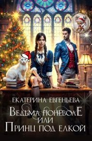 Обложка книги Ведьма поневоле, или Принц под елкой