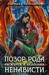 Обложка книги Позор рода, или Выжить в академии ненависти