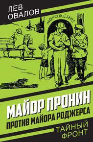Обложка книги Майор Пронин против майора Роджерса