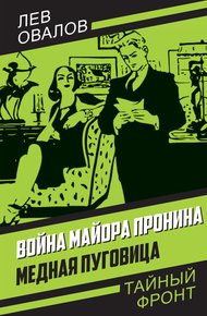 Обложка книги Война майора Пронина. Медная Пуговица