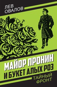 Обложка книги Майор Пронин и букет алых роз