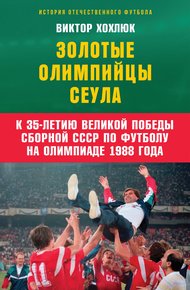 Обложка книги Золотые олимпийцы Сеула
