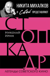 Обложка книги Стоп-кадр. Легенды советского кино