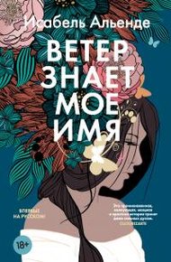 Обложка книги Ветер знает мое имя