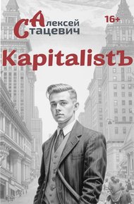 Обложка книги KapitalistЪ