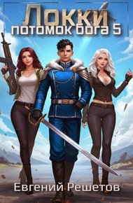 Обложка книги Локки. Потомок бога. Книга 5