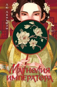 Обложка книги Магнолия императора