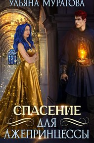 Обложка книги Спасение для лжепринцессы