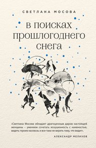 Обложка книги В поисках прошлогоднего снега