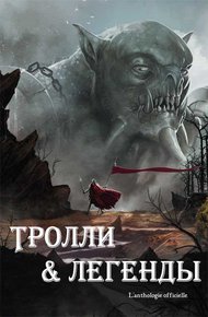 Обложка книги Тролли и легенды