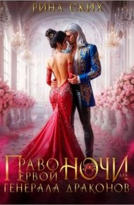 Обложка книги Право первой ночи для генерала драконов