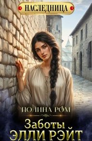 Обложка книги Заботы Элли Рэйт