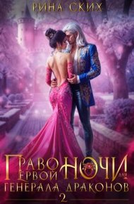 Обложка книги Право первой ночи для генерала драконов 2