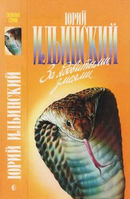 Обложка книги За ядовитыми змеями. Дьявольское отродье