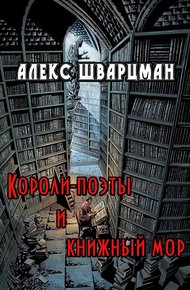 Обложка книги Короли-поэты и книжный мор