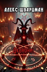 Обложка книги Охолони!
