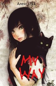 Обложка книги My way