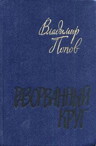 Разорванный круг
