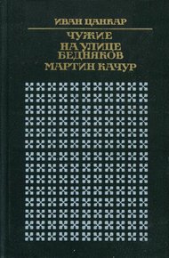 Обложка книги Чужие. На улице бедняков. Мартин Качур