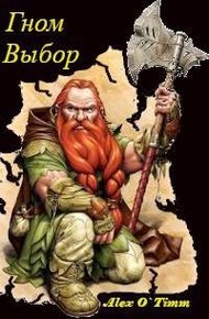 Обложка книги Гном. Выбор