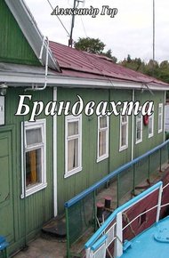 Обложка книги Брандвахта