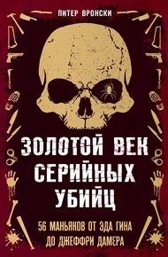 Обложка книги Золотой век серийных убийц. 56 маньяков от Эда Гина до Джеффри Дамера