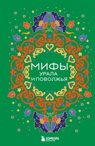 Обложка книги Мифы Урала и Поволжья