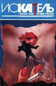 Обложка книги Искатель, 1995 №6