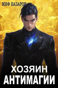 Обложка книги Хозяин антимагии 1