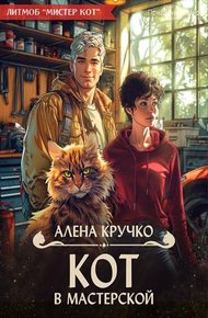 Обложка книги Кот в мастерской