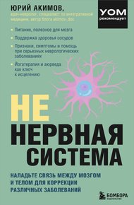 Обложка книги НЕ нервная система. Наладьте связь между мозгом и телом для коррекции различных заболеваний