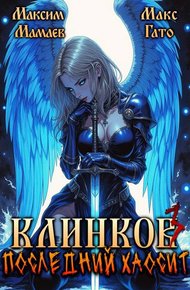 Обложка книги Клинков. Последний хаосит 3