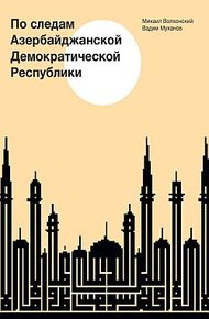 Обложка книги По следам Азербайджанской Демократической Республики