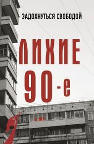 Обложка книги Лихие девяностые