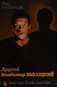 Обложка книги Другой Владимир Высоцкий