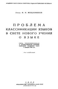 Обложка книги Проблема классификации языков в свете нового учения о языке