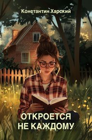 Обложка книги Откроется не каждому