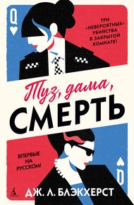 Обложка книги Туз, дама, смерть