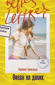 Обложка книги Океан на двоих