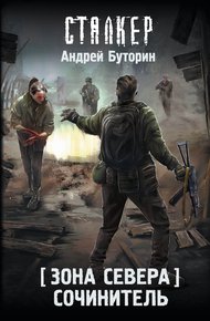 Сочинитель